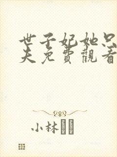 世子妃她只想休夫免费观看