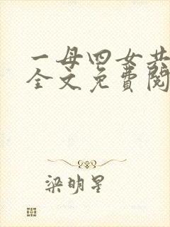 一母四女共一婿全文免费阅读