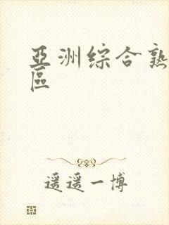 亚洲综合熟女一区封面