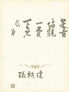 《下一站是幸福》免费观看全集
