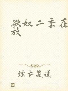 欲奴二季在线播放
