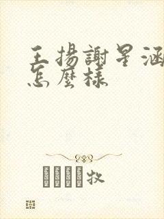 王扬谢星涵结局怎么样封面