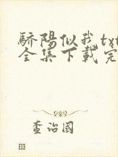 骄阳似我txt全集下载完本免费封面