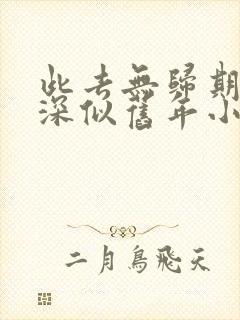 此去无归期,春深似旧年小说结局