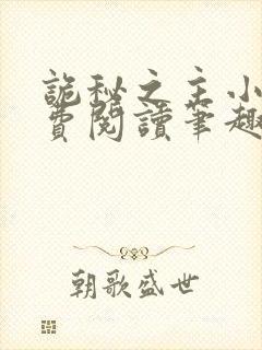 诡秘之主小说免费阅读笔趣阁无弹窗