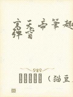 寒天帝笔趣阁无弹窗封面