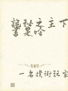 诡秘之主下一部书是啥