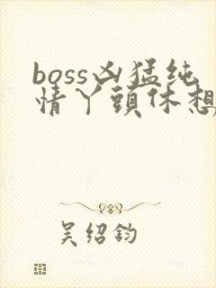 boss凶猛纯情丫头休想逃封面