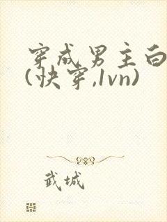 穿成男主白月光(快穿,1vn)