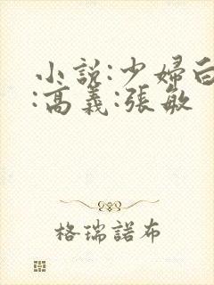 小说:少妇白洁:高义:张敏