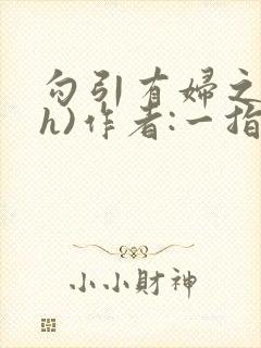 勾引有妇之夫(h)作者:一指兰
