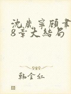 沈岁宁顾聿礼28章大结局
