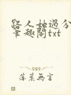 路人她过分强大笔趣阁txt