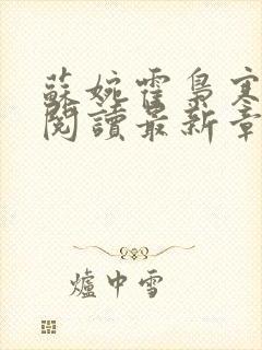 苏婉霍枭寒免费阅读最新章封面