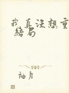 我真没想重生啊 结局