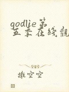 godlie第五季在线观看免费高清封面