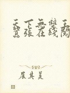天下无双王妃太嚣张在线阅读