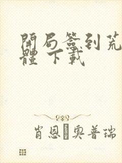 开局签到荒古圣体 下载