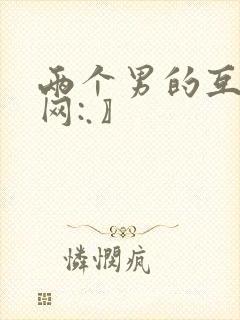 两个男的互操〖网:.〗
