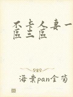 不卡人妻一区二区三区封面