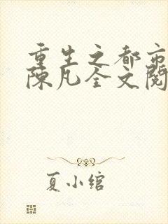 重生之都市修仙陈凡全文阅读