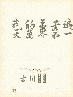 我的弟子遍布诸天万界第一季