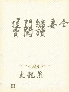 侯门继妻全文免费阅读