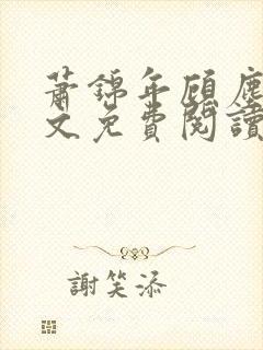 萧锦年顾尘溪全文免费阅读封面