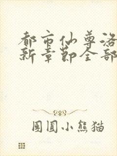 都市仙尊洛尘最新章节全部