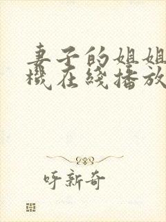 妻子的姐姐3手机在线播放封面