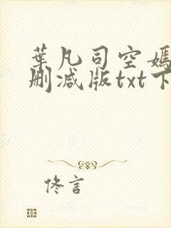 叶凡司空嫣然未删减版txt下载封面