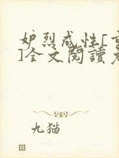 妒烈成性[重生]全文阅读免费笔趣