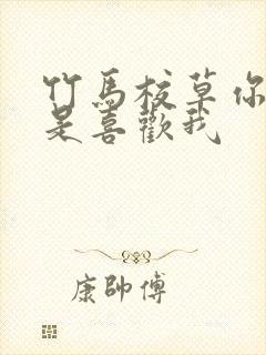 竹马校草你是不是喜欢我