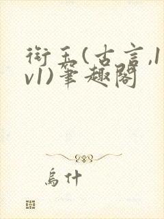 衔玉(古言,1v1)笔趣阁