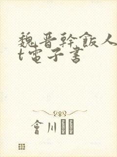 魏晋干饭人txt电子书