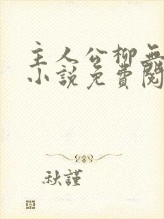 主人公柳无邪的小说免费阅读
