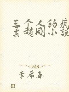 三个人的疯狂苏柔赵刚小说笔趣阁