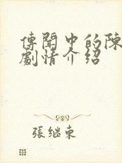 传闻中的陈芊芊剧情介绍