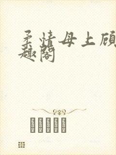 柔情母上顾之笔趣阁