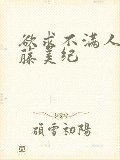 欲求不满人妻佐藤美纪