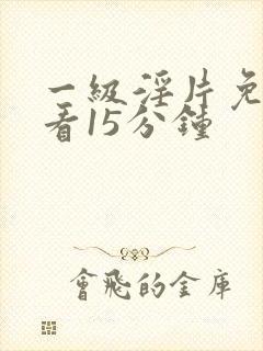 一级淫片免费观看15分钟封面