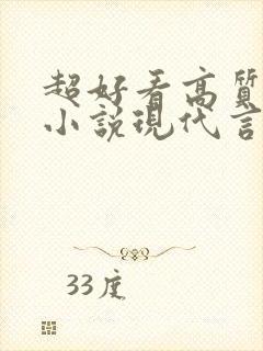 超好看高质量的小说现代言情封面