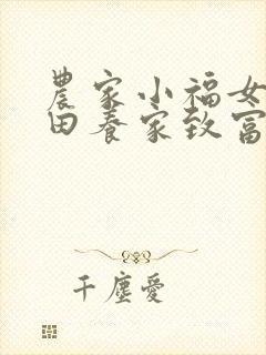 农家小福女:种田养家致富忙封面