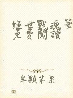 绝世战魂笔趣阁免费阅读封面
