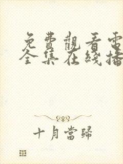 免费观看电视剧全集在线播放高清无封面