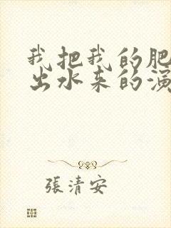 我把我的肥岳日出水来的演员表