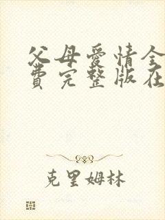 父母爱情全集免费完整版在线观看封面