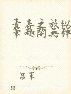 青春之放纵小说笔趣阁无弹窗