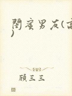 闺蜜男友(高h)