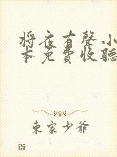 将夜有声小说全本免费收听